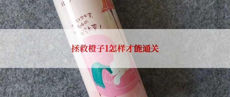 拯救橙子1怎样才能通关