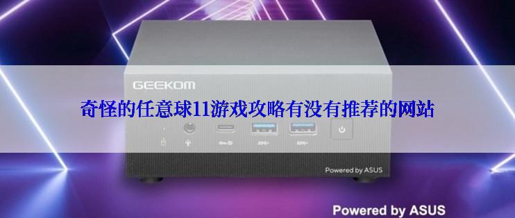奇怪的任意球11游戏攻略有没有推荐的网站