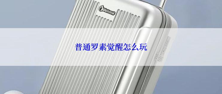 普通罗素觉醒怎么玩