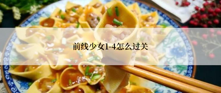 前线少女1-4怎么过关