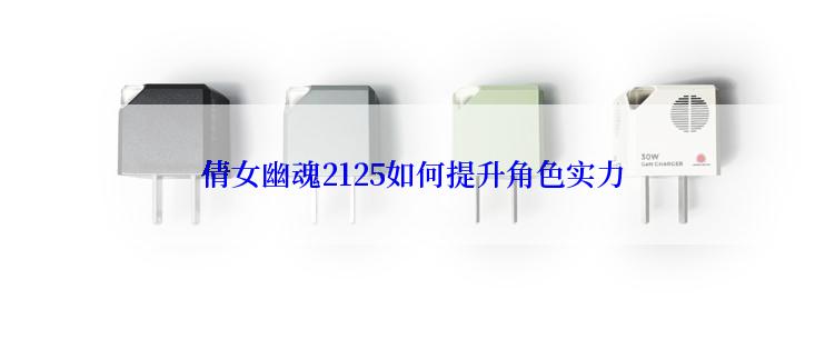 倩女幽魂2125如何提升角色实力