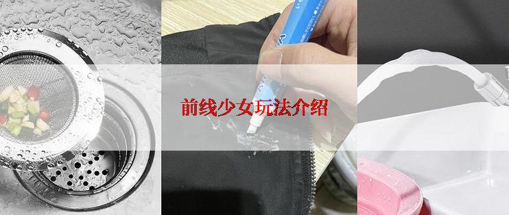 前线少女玩法介绍