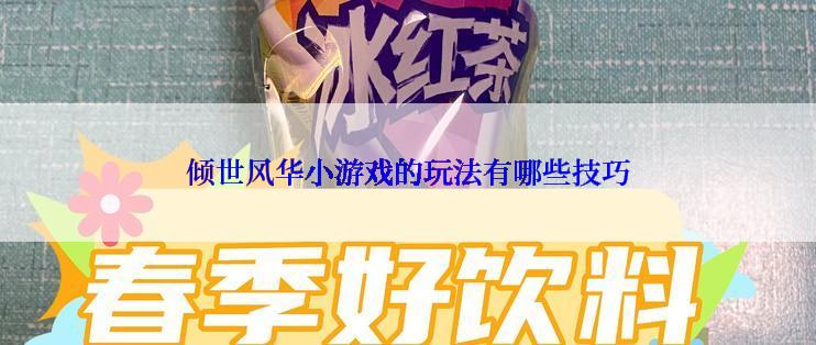 倾世风华小游戏的玩法有哪些技巧
