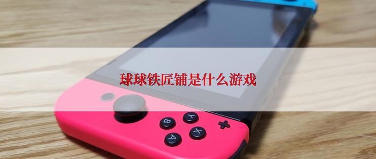 球球铁匠铺是什么游戏