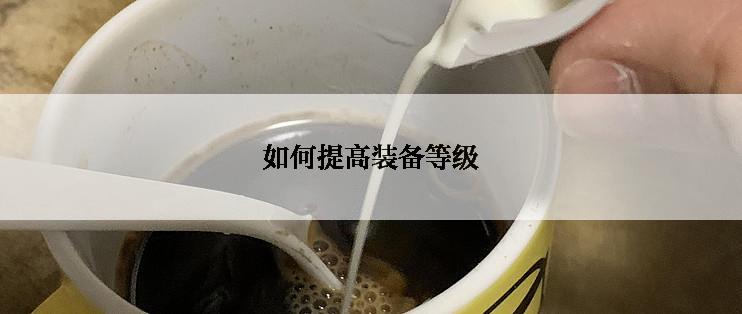 如何提高装备等级