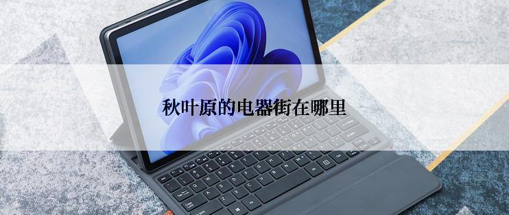 秋叶原的电器街在哪里