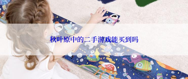 秋叶原中的二手游戏能买到吗