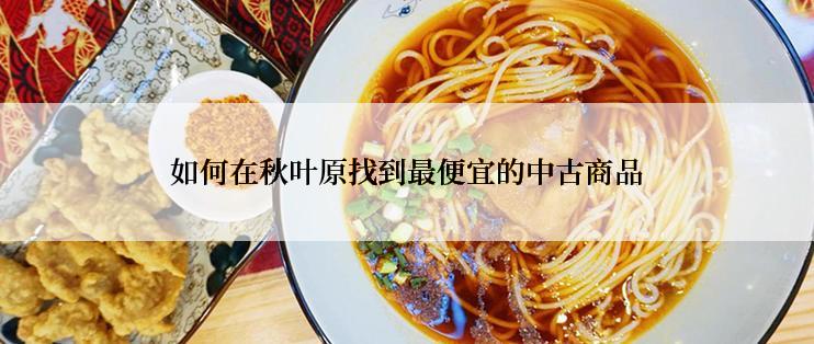 如何在秋叶原找到最便宜的中古商品