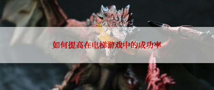 如何提高在电梯游戏中的成功率