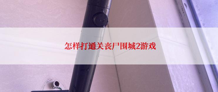  怎样打通关丧尸围城2游戏