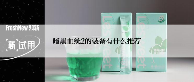 暗黑血统2的装备有什么推荐