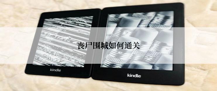 丧尸围城如何通关