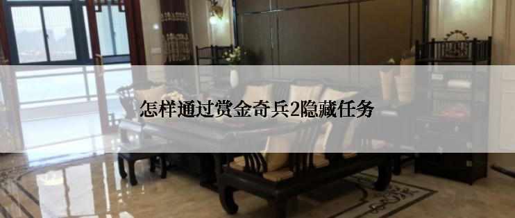 怎样通过赏金奇兵2隐藏任务
