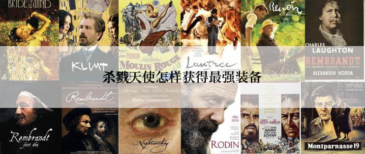 杀戮天使怎样获得最强装备