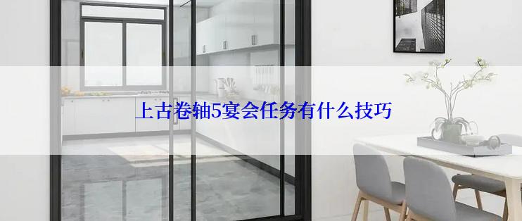 上古卷轴5宴会任务有什么技巧