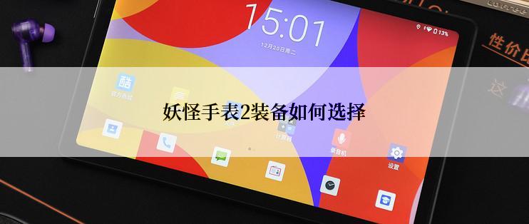 妖怪手表2装备如何选择