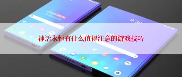 神话永恒有什么值得注意的游戏技巧