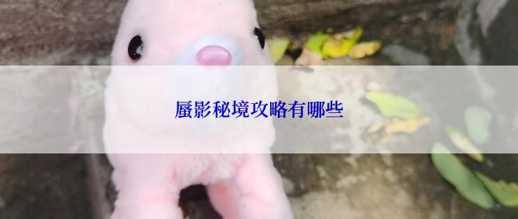 蜃影秘境攻略有哪些