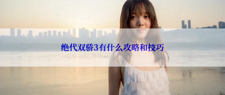绝代双骄3有什么攻略和技巧