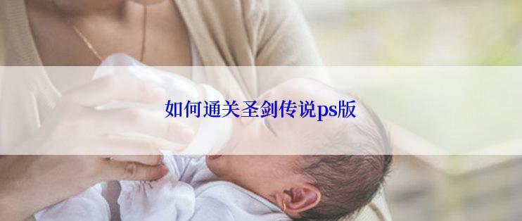 如何通关圣剑传说ps版