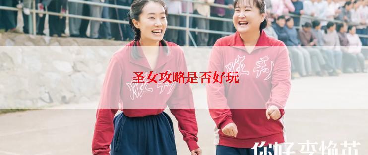  圣女攻略是否好玩