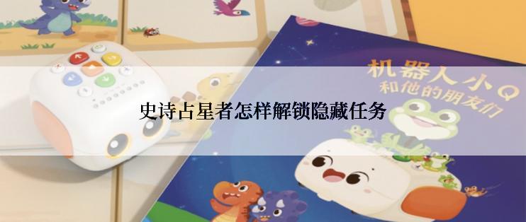 史诗占星者怎样解锁隐藏任务