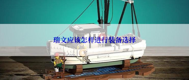 瑞文应该怎样进行装备选择