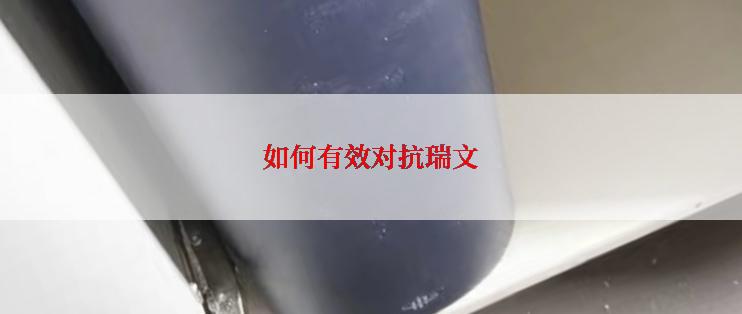 如何有效对抗瑞文