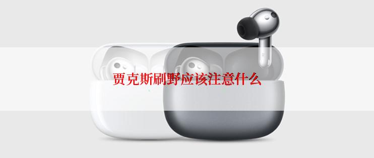 贾克斯刷野应该注意什么