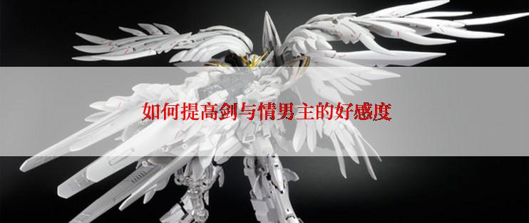  如何提高剑与情男主的好感度