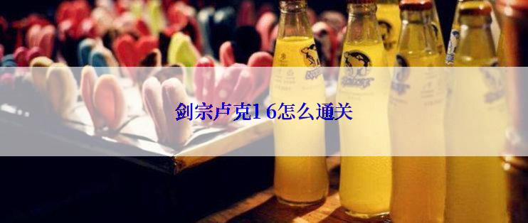 剑宗卢克1 6怎么通关