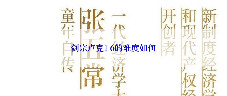 剑宗卢克1 6的难度如何