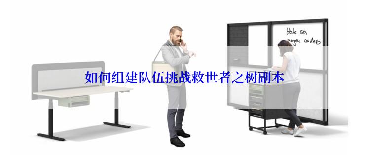  如何组建队伍挑战救世者之树副本