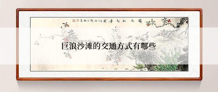 巨浪沙滩的交通方式有哪些