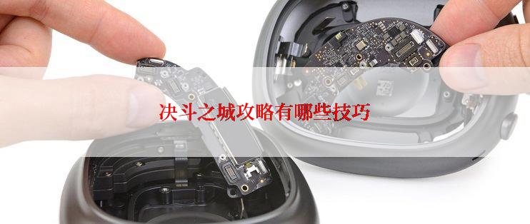 决斗之城攻略有哪些技巧
