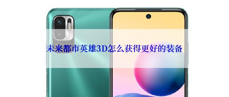 未来都市英雄3D怎么获得更好的装备