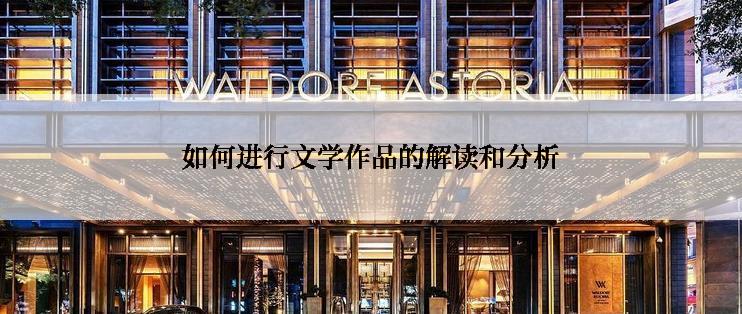 如何进行文学作品的解读和分析