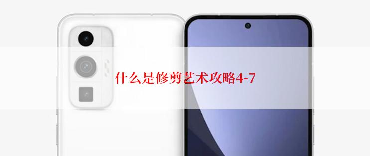 什么是修剪艺术攻略4-7