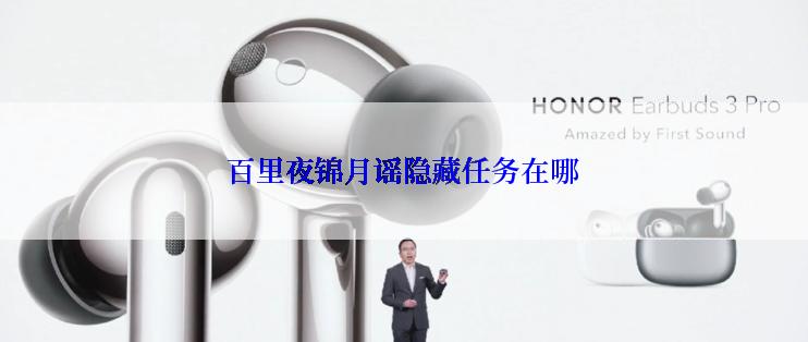 百里夜锦月谣隐藏任务在哪