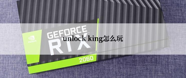 unlock king怎么玩