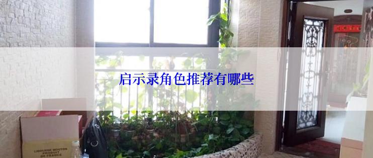 启示录角色推荐有哪些