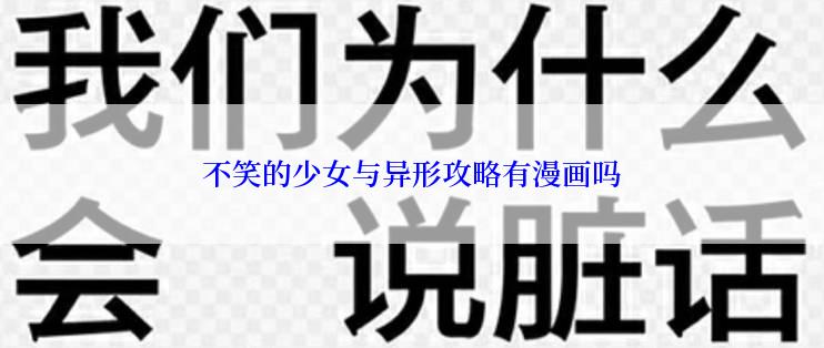 不笑的少女与异形攻略有漫画吗