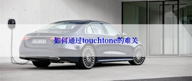 如何通过touchtone的难关