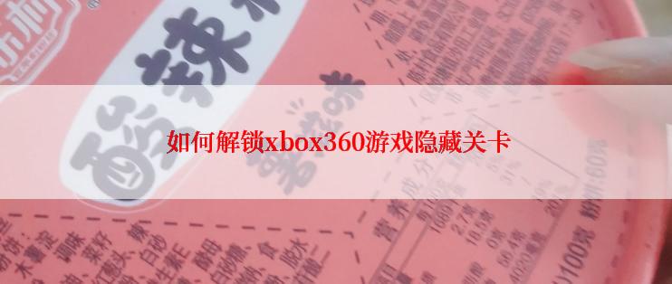  如何解锁xbox360游戏隐藏关卡