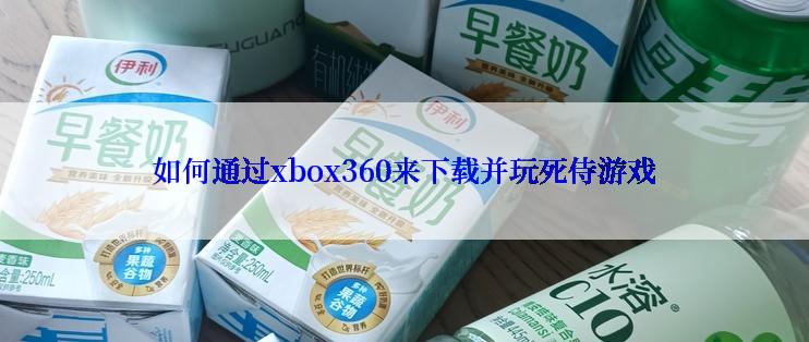 如何通过xbox360来下载并玩死侍游戏