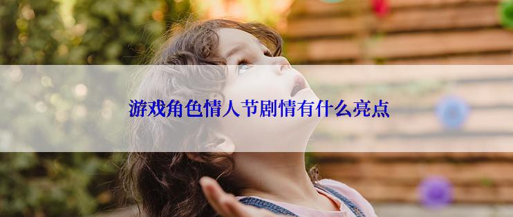  游戏角色情人节剧情有什么亮点