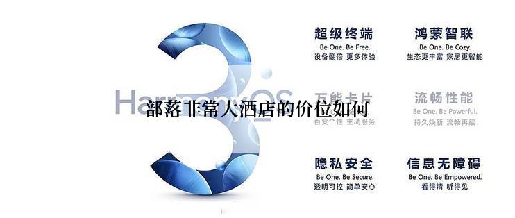 部落非常大酒店的价位如何