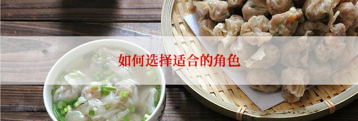 如何选择适合的角色