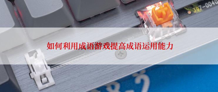  如何利用成语游戏提高成语运用能力