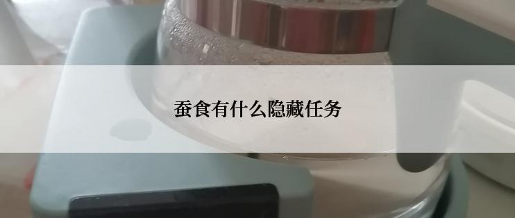 蚕食有什么隐藏任务